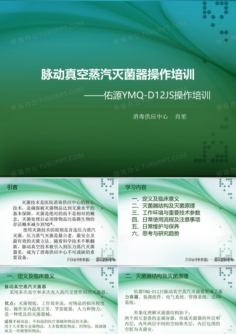 脉动真空蒸汽灭菌