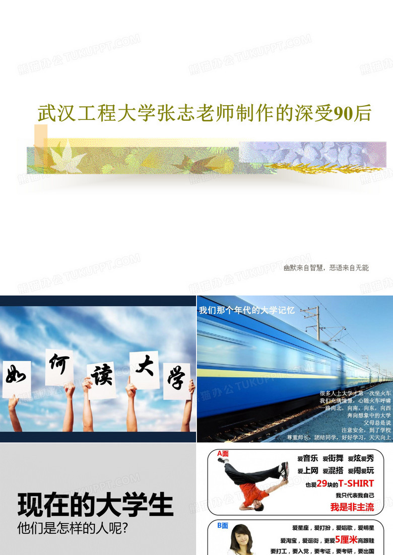 武汉工程大学张志老师制作的深受90后46页PPT