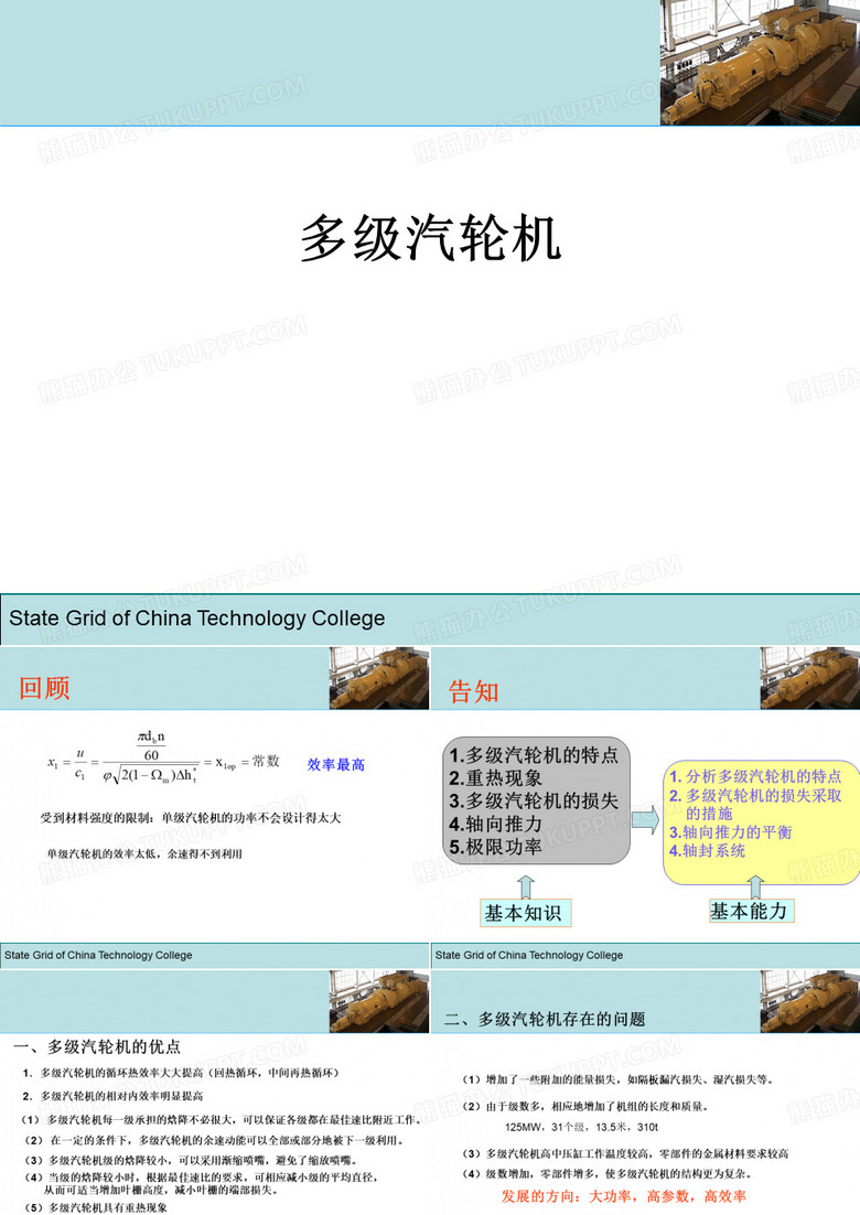 《汽轮机》课件九、多级汽轮机