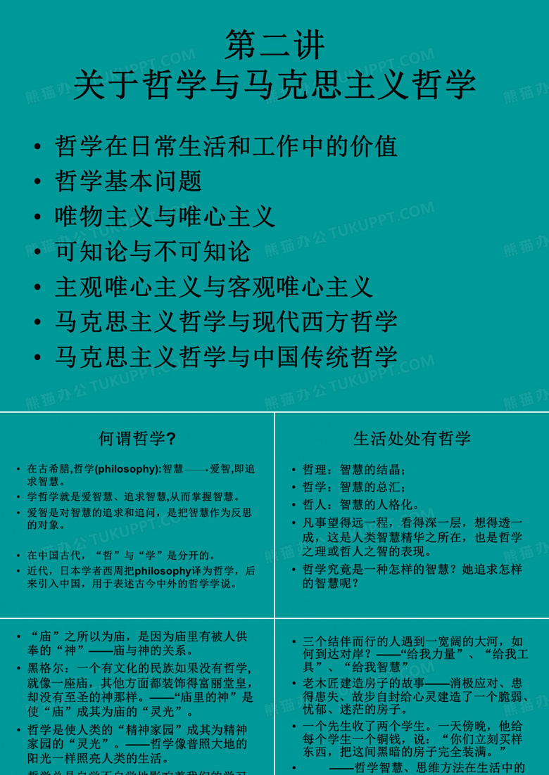 中大马原课件2第二讲  关于哲学与马克思主义哲学