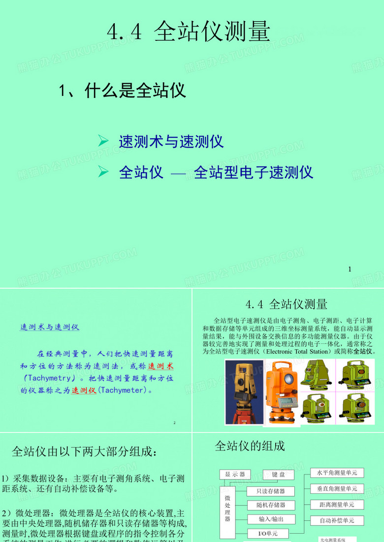 全站仪测量