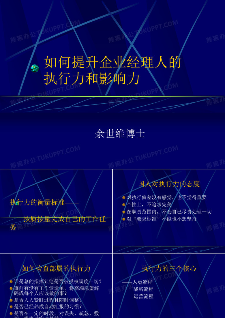 执行力-余世维