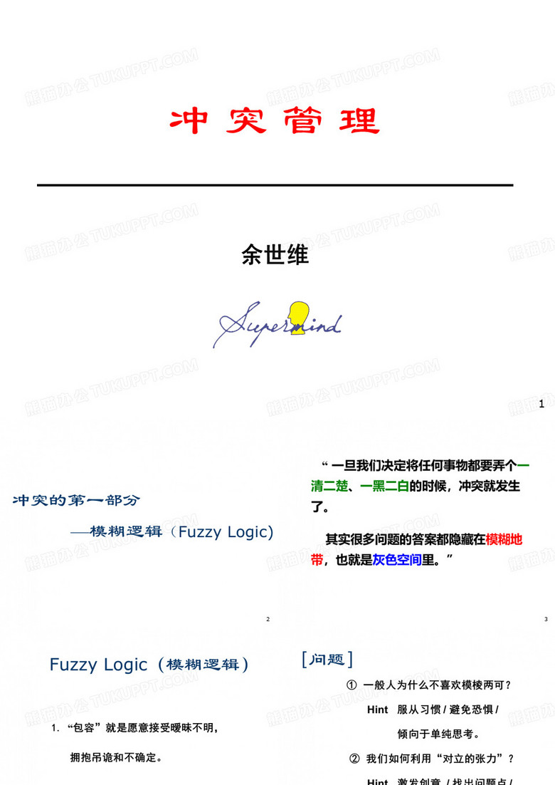 冲突管理余世维