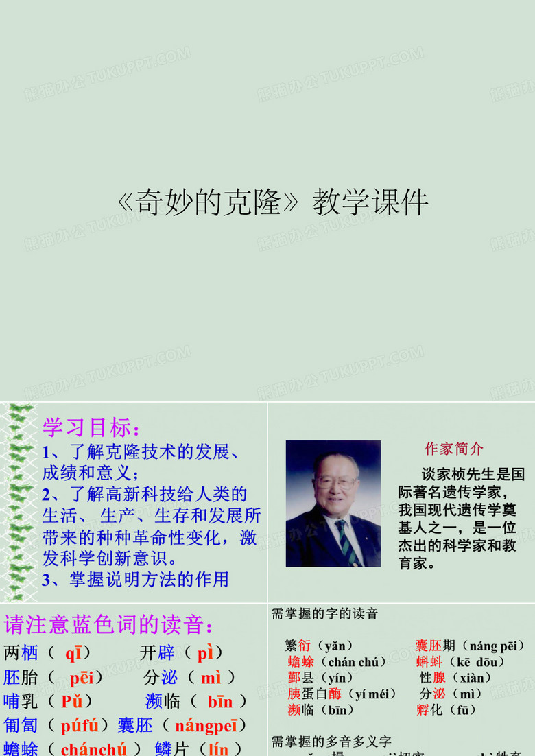 《奇妙的克隆》教学课件