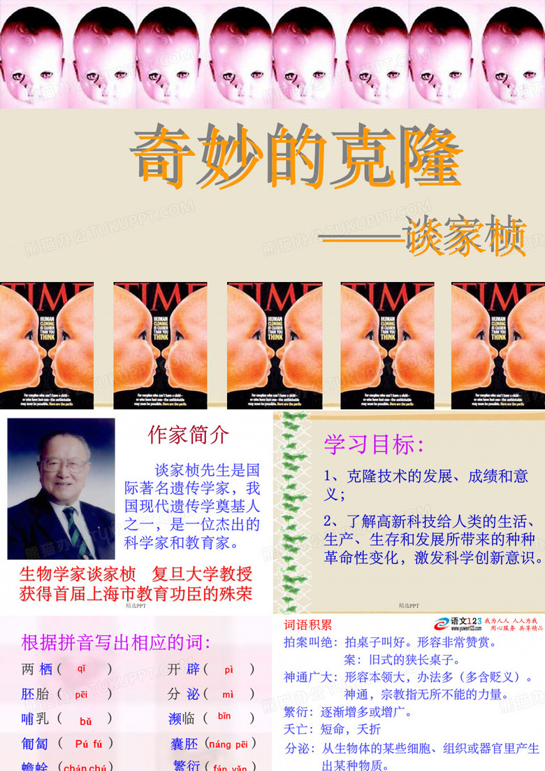 《奇妙的克隆》PPT课件