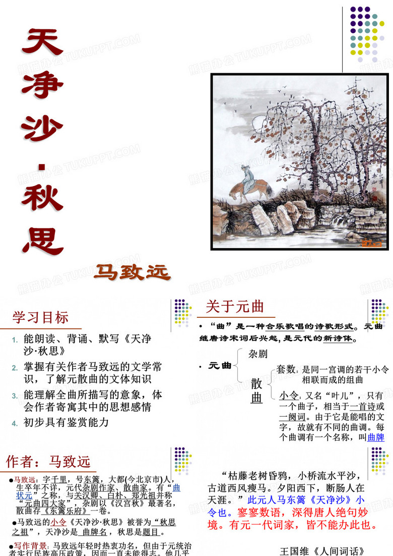 马致远的天净沙秋思