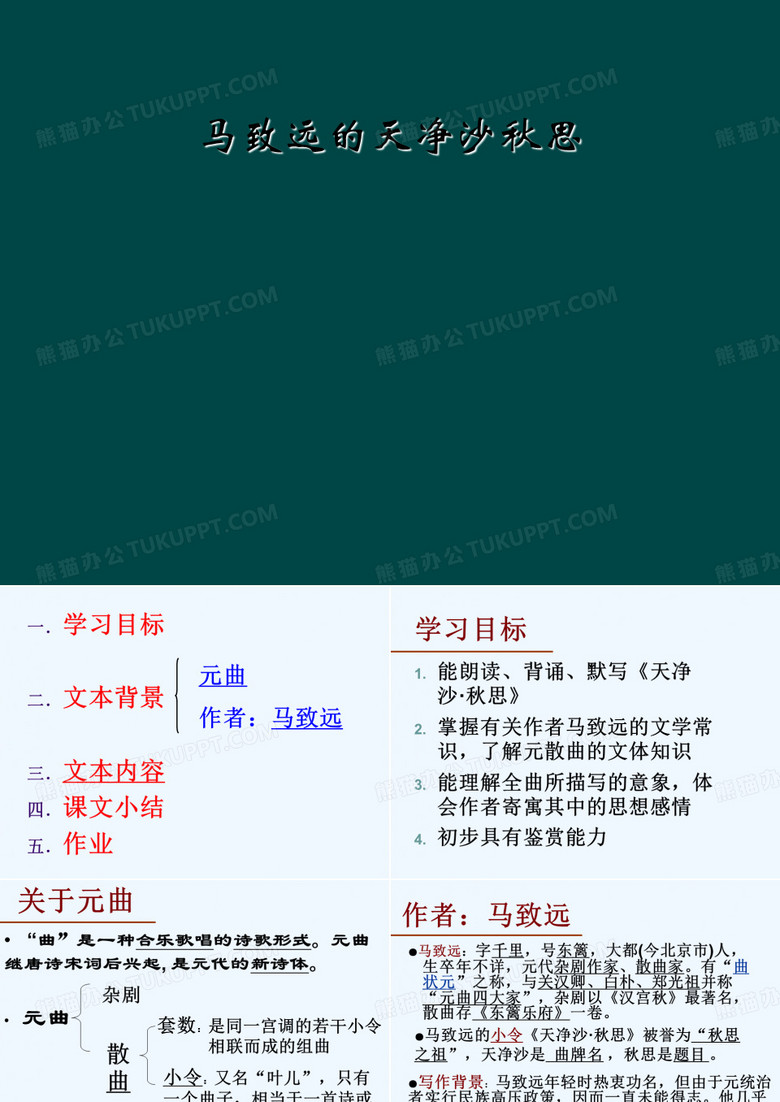 马致远的天净沙秋思