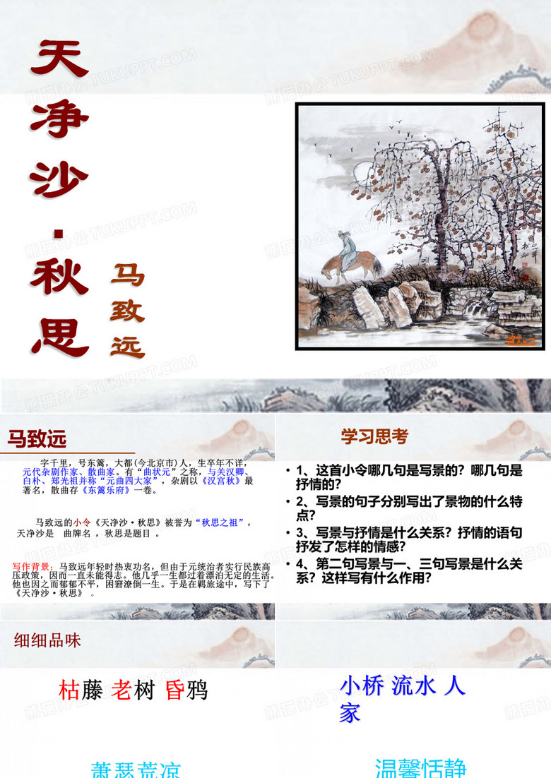 天净沙秋思 马致远