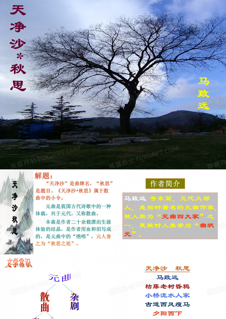 天净沙秋思(马致远)