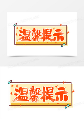 温馨提示创意字
