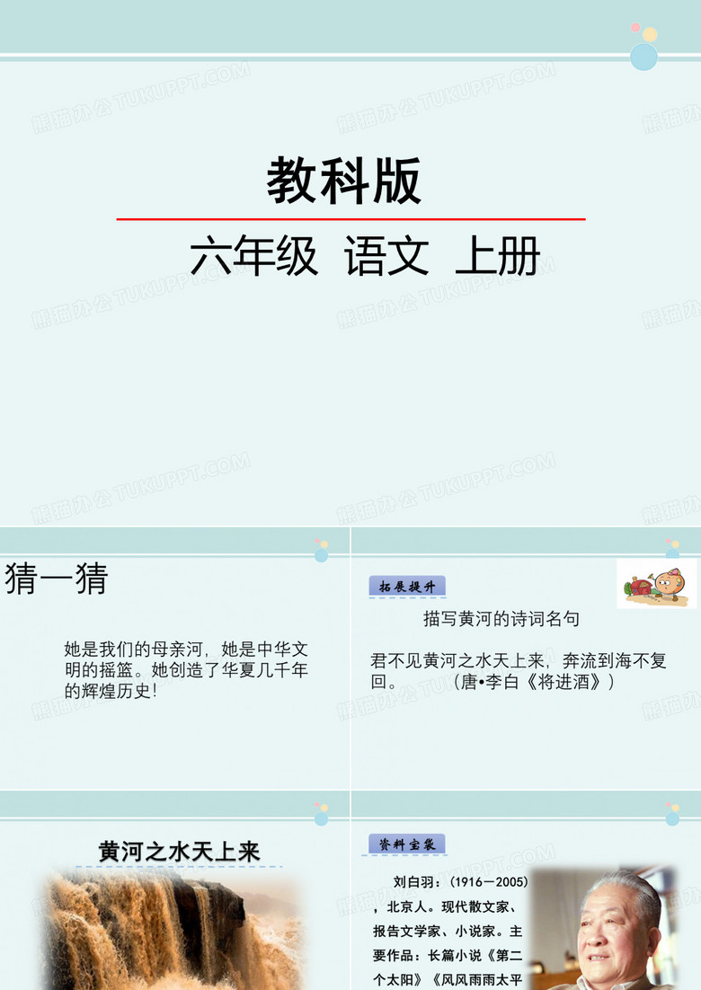 《黄河之水天上来》 -完整版PPT课件