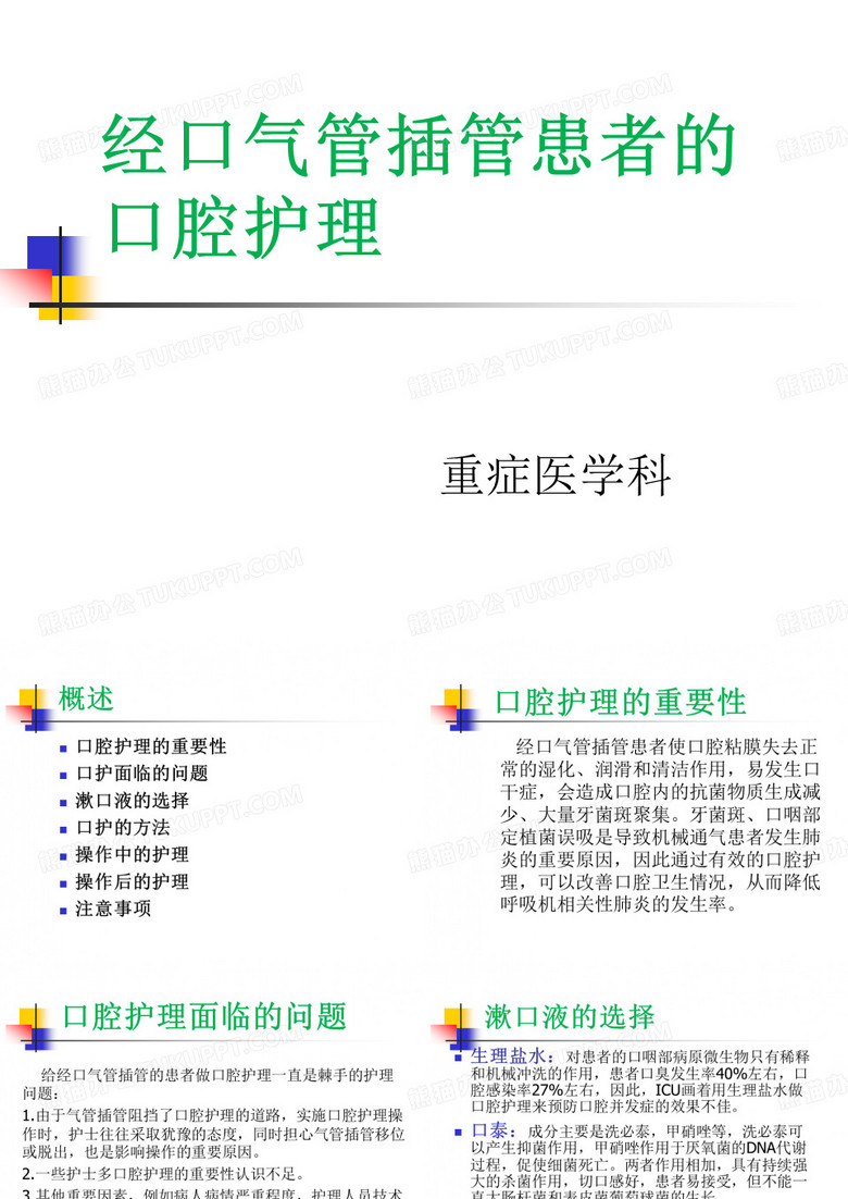 气管插管的口腔护理ppt