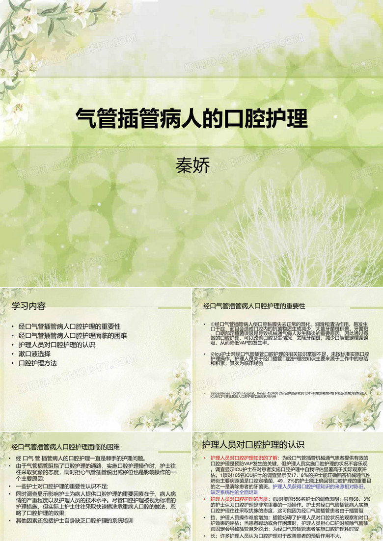 气管插管患者口腔护理