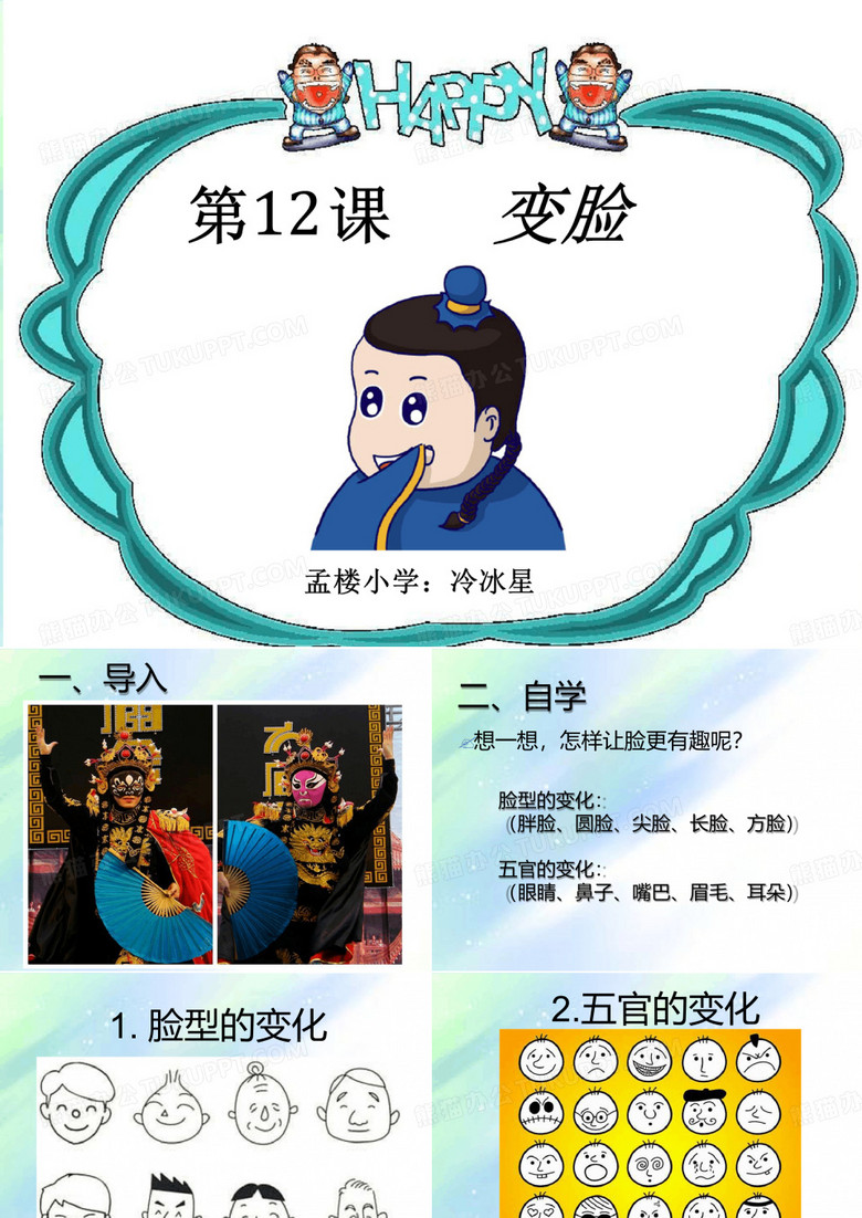 一年级上册美术-变脸