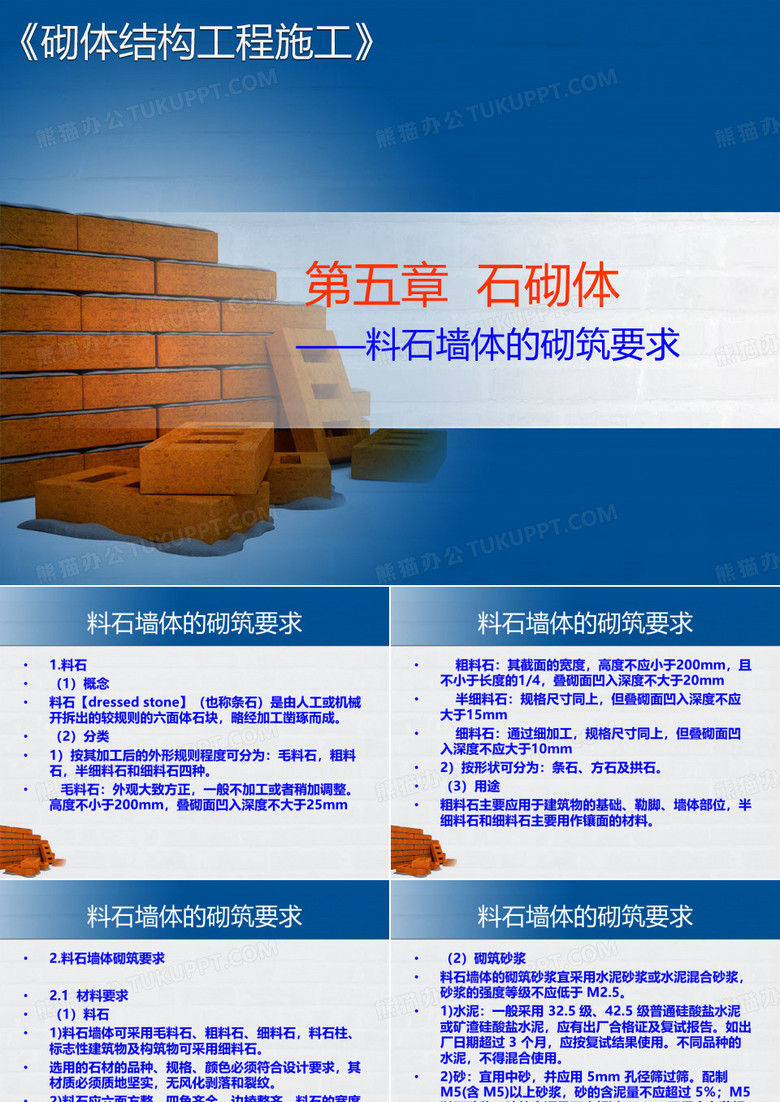 砌筑砂浆料石墙体的砌筑砂浆宜采用水泥砂浆或水泥混合砂浆