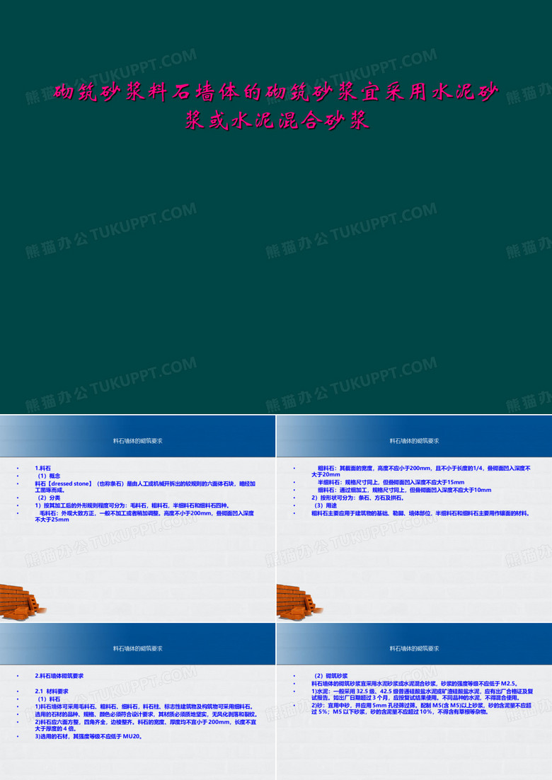 砌筑砂浆料石墙体的砌筑砂浆宜采用水泥砂浆或水泥混合砂浆