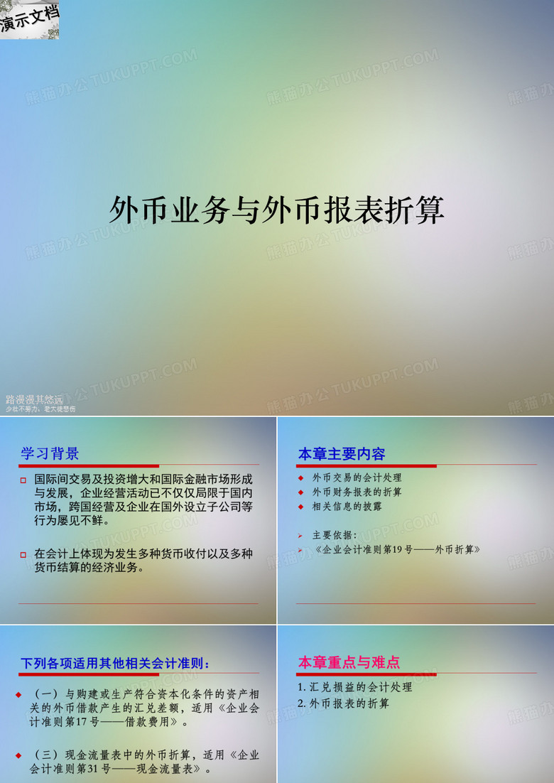 外币业务与外币报表折算