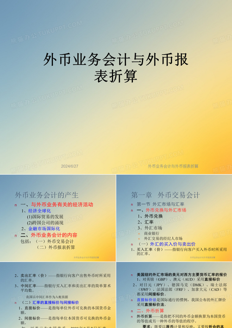外币业务会计与外币报表折算