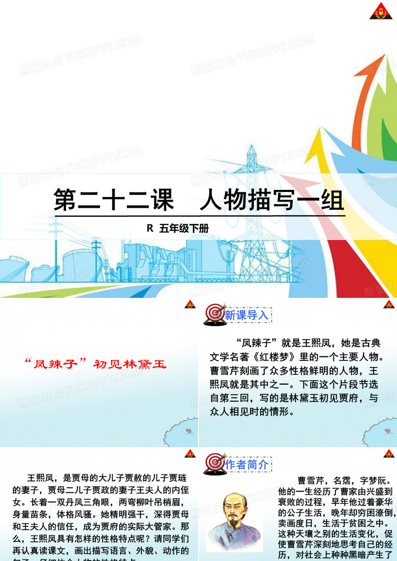 “凤辣子”初见林黛玉