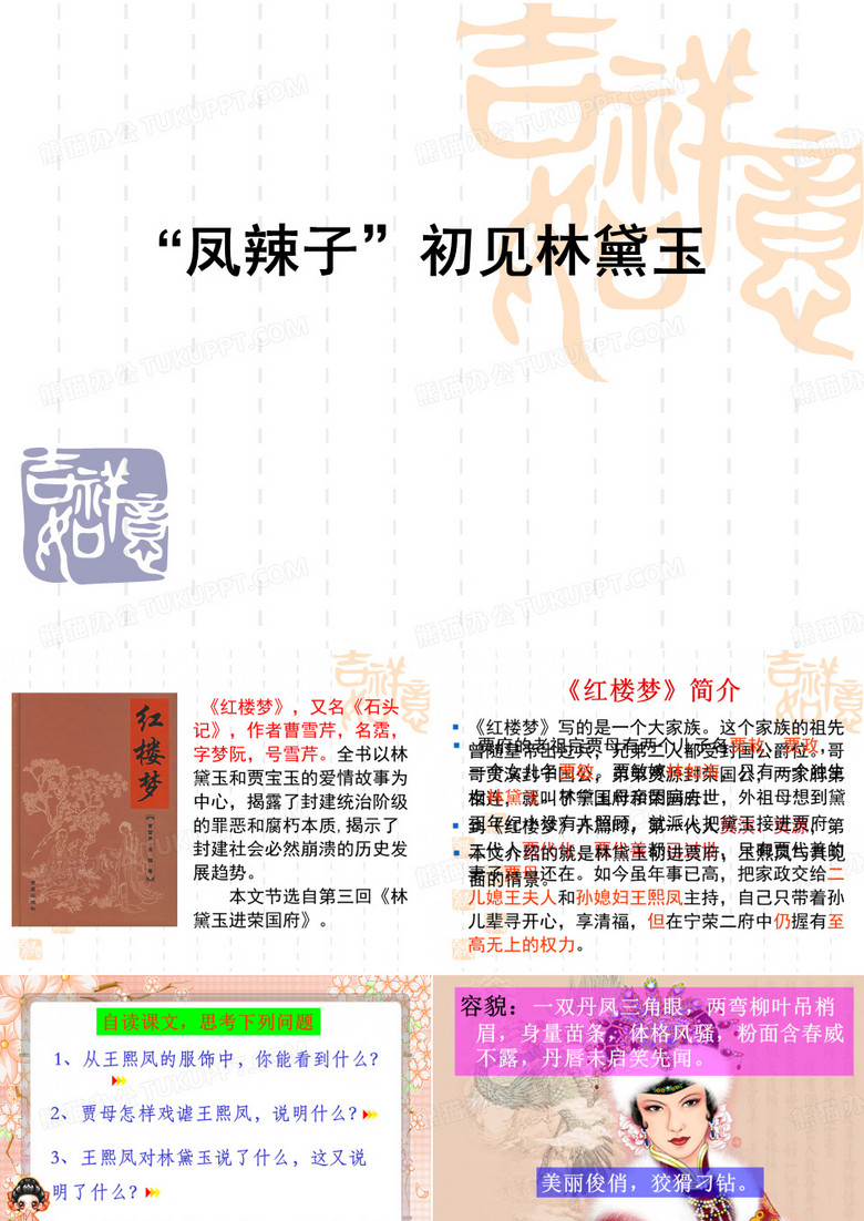 “凤辣子”初见林黛玉