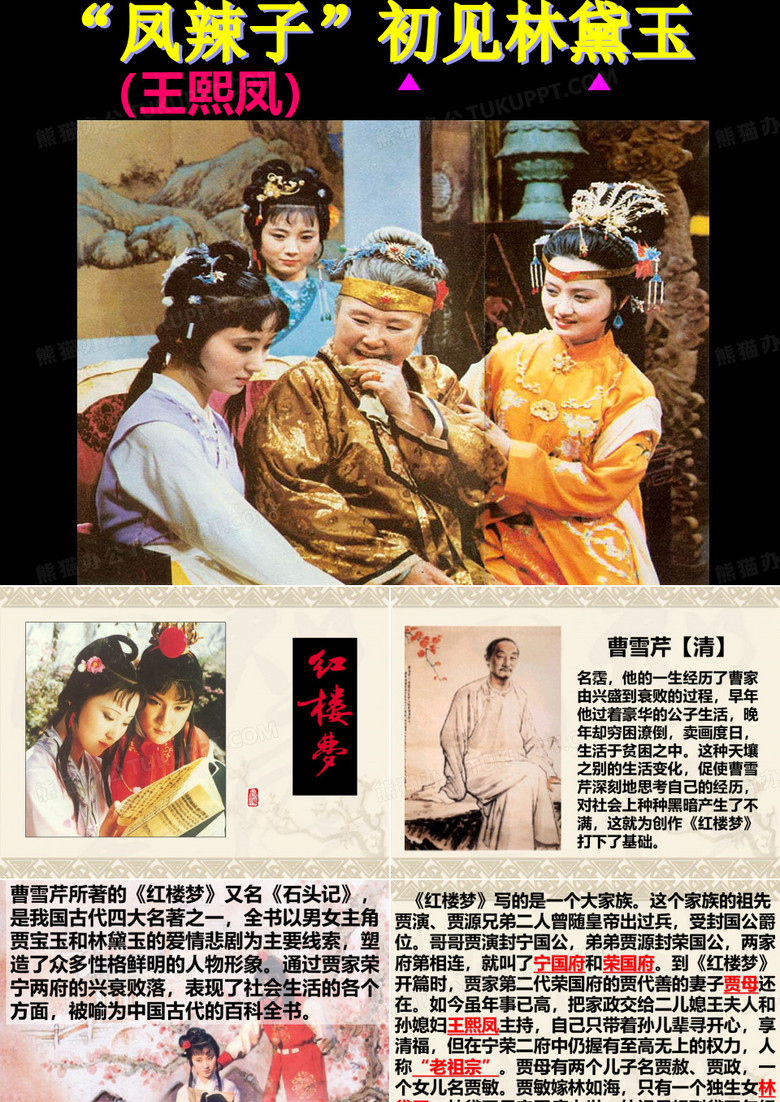 凤辣子初见林黛玉