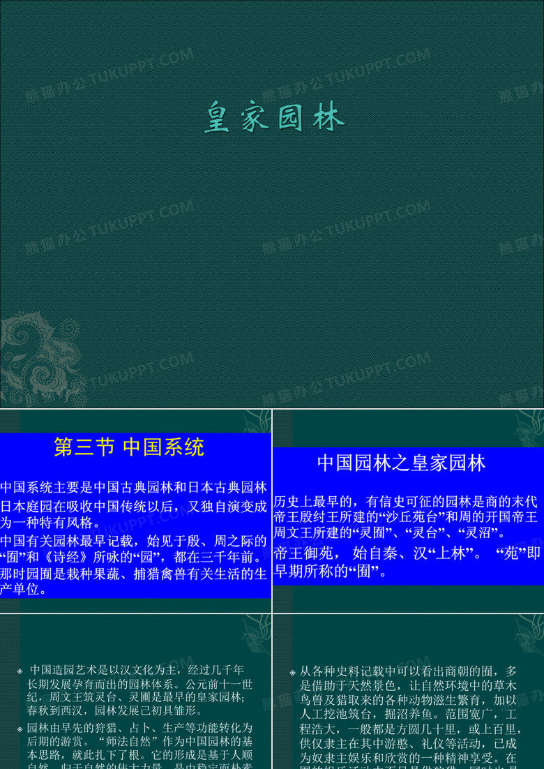 皇家园林