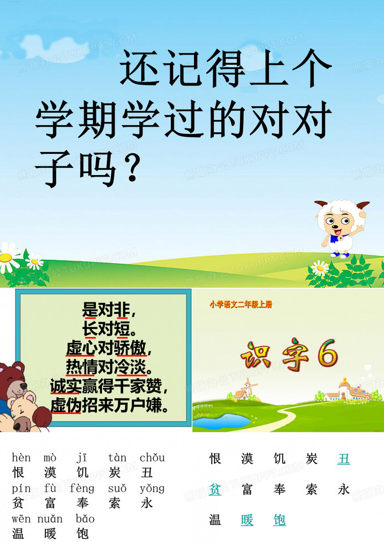 识字六课件