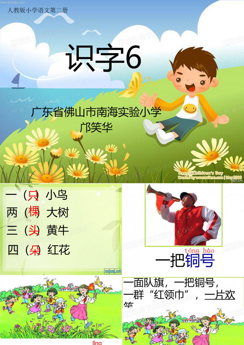 识字六  优课网