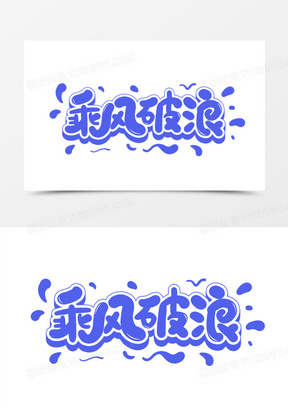 乘风破浪免抠元素