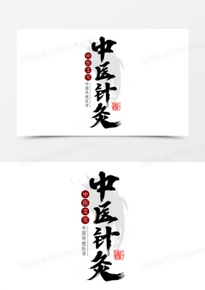 针灸推拿logo设计图片