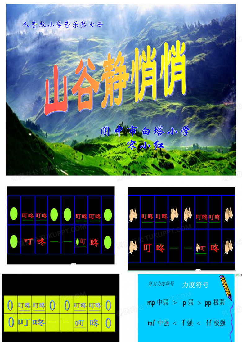 《山谷静悄悄》课件