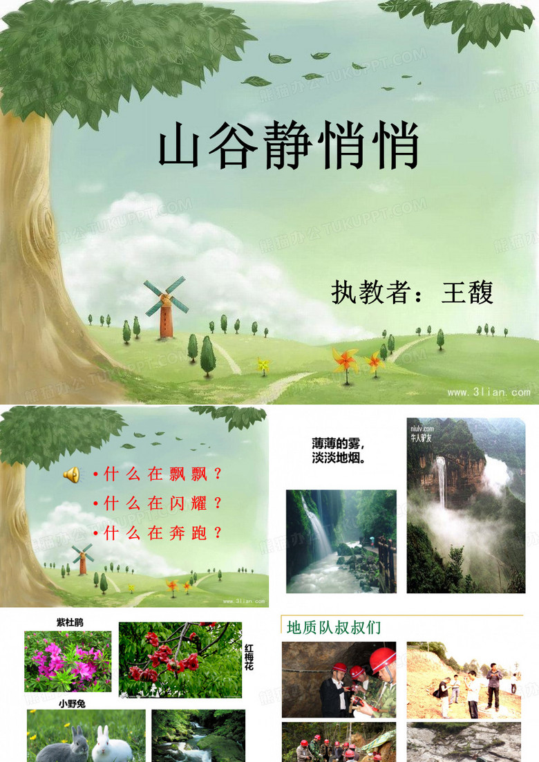 山谷静悄悄PPT