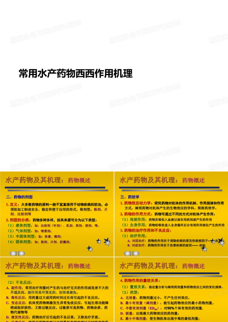 常用水产药物西西讲义作用机理