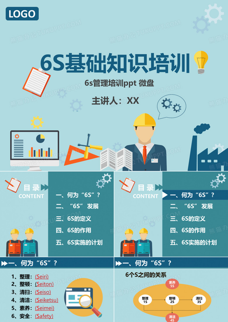 6s管理培训ppt 微盘