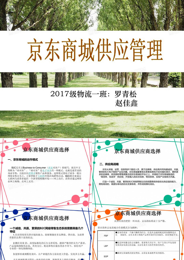 京东商城供应链管理