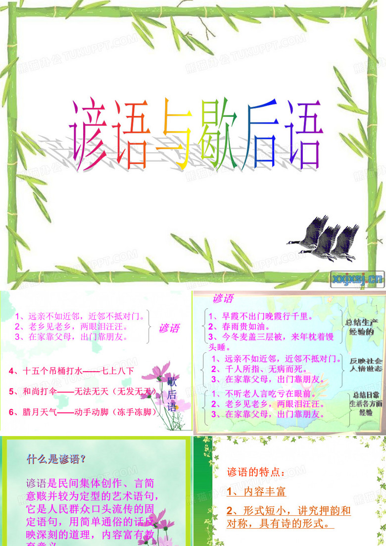 谚语与歇后语(可用的)