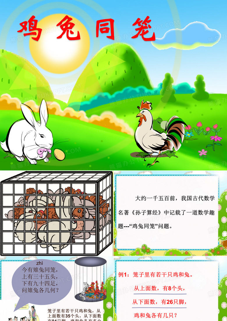四年级下册鸡兔同笼