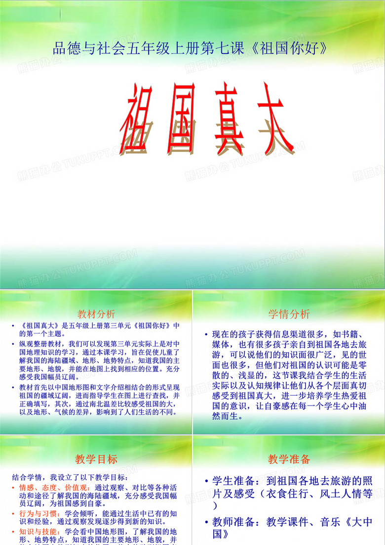 五上《祖国真大》PPT课件