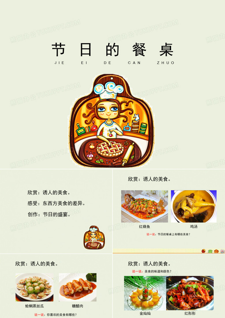 《节日的餐桌》教学课件