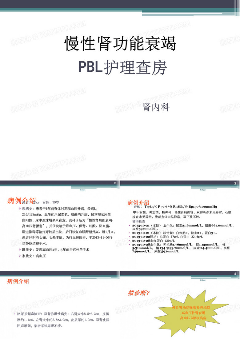 慢性肾衰PBL护理教学查房