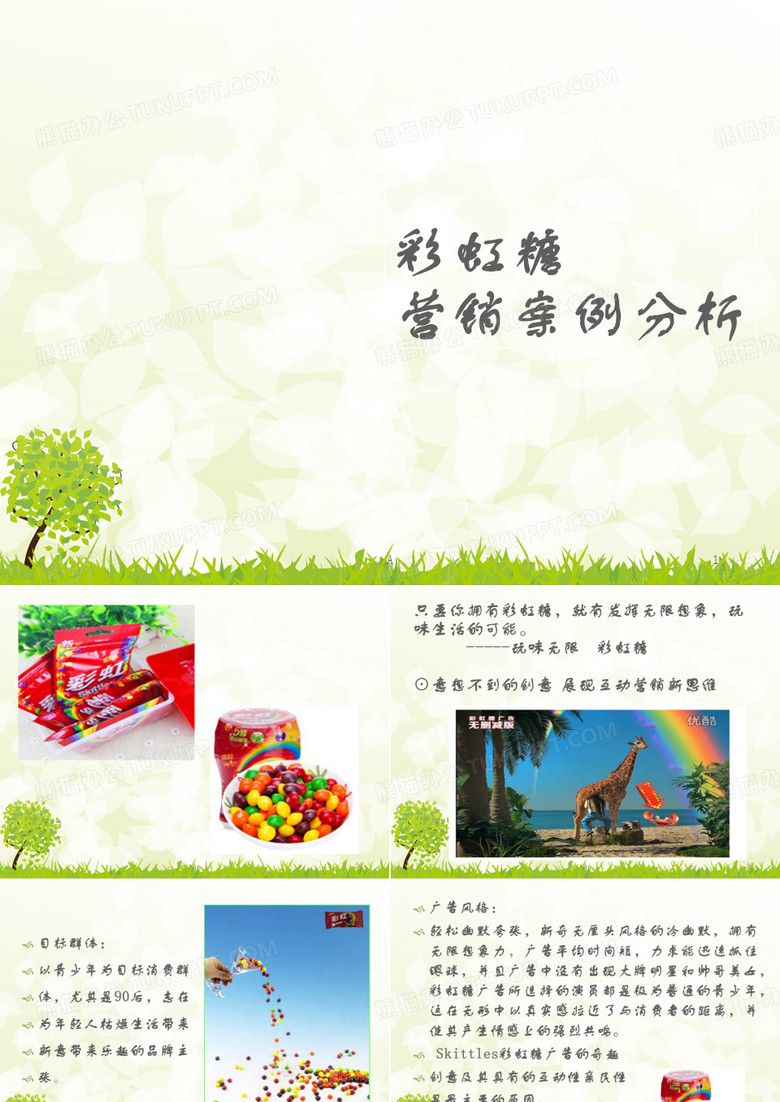 彩虹糖营销策划分析