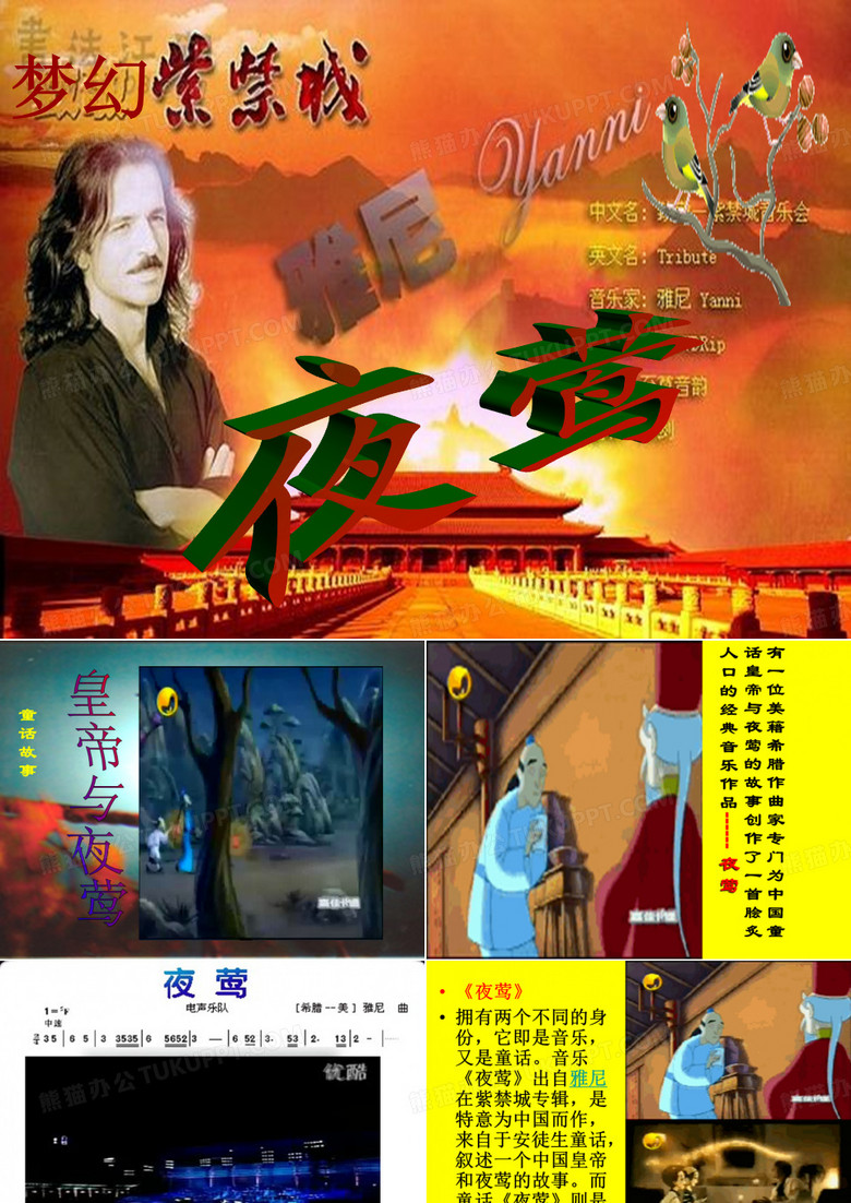 夜莺课件