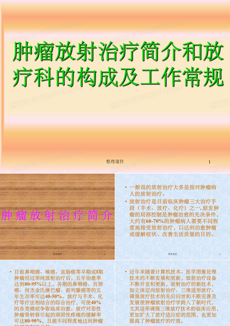 肿瘤放疗和放疗科构建