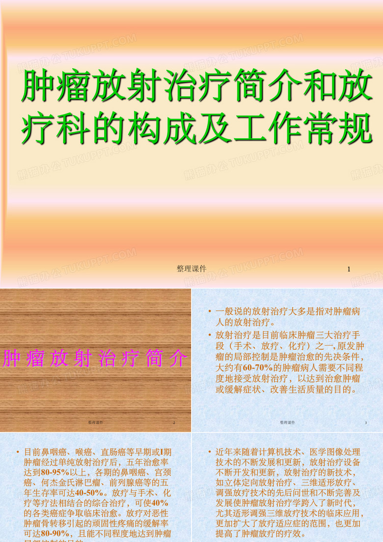 肿瘤放疗和放疗科构建