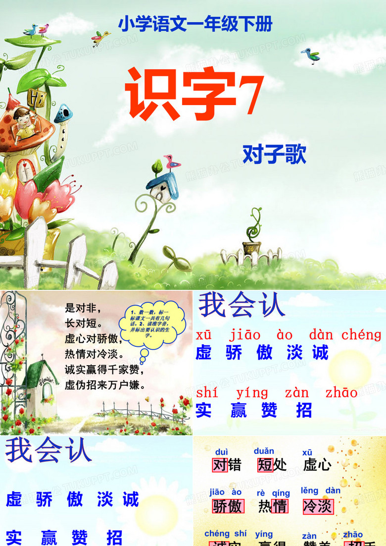 一年级下册识字七公开课课件