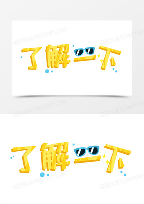 了解一下层次艺术字