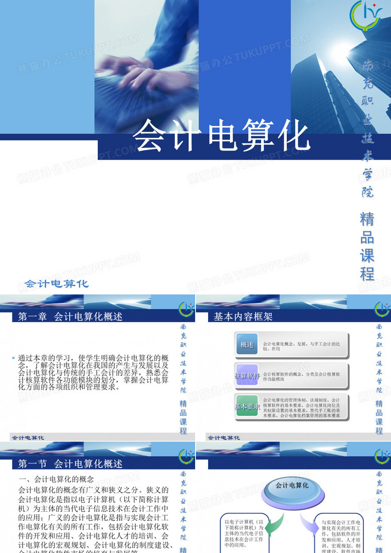 会计电算化-会计电算化概述