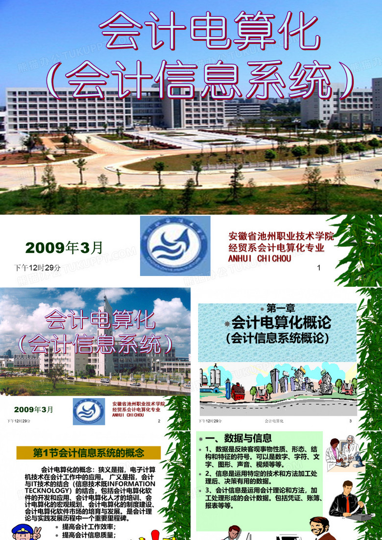 会计电算化课件