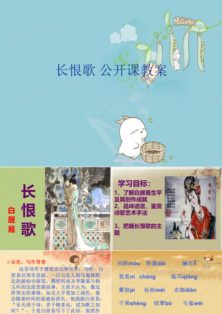 长恨歌 公开课教案优秀课件