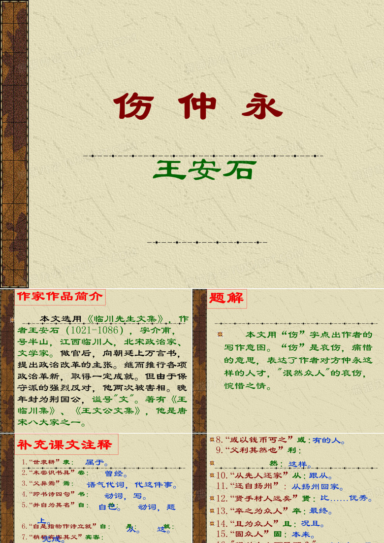 伤仲永PPT课件